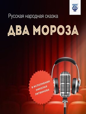 cover image of Два Мороза